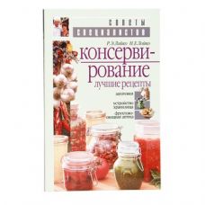 Купить Книга «Консервирование. Лучшие рецепты» в Таганроге