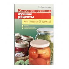 Купить Книга «Консервирование. Лучшие рецепты. Как сохранить урожай» в Таганроге
