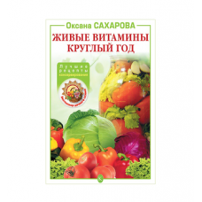 Купить Книга «Живые витамины круглый год. Лучшие рецепты консервирования» в Таганроге